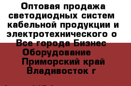 Оптовая продажа светодиодных систем, кабельной продукции и электротехнического о - Все города Бизнес » Оборудование   . Приморский край,Владивосток г.